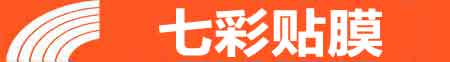 西安临潼专业贴膜